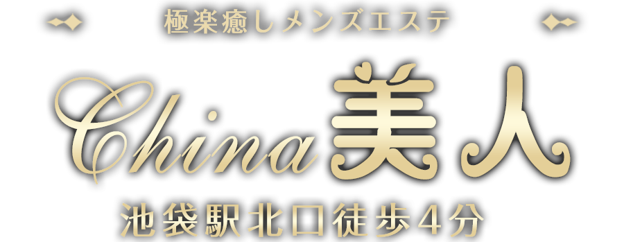 池袋予約制メンズエステ【China美人】