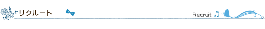 リクルート